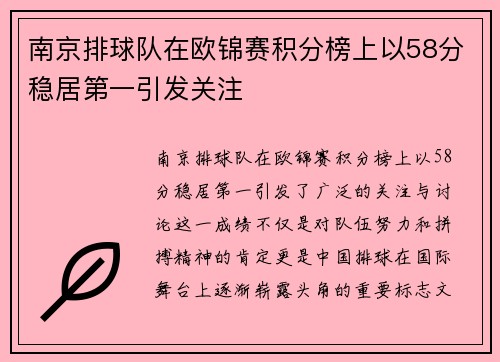 南京排球队在欧锦赛积分榜上以58分稳居第一引发关注