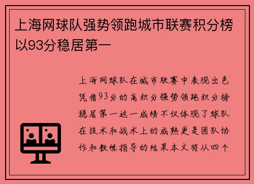 上海网球队强势领跑城市联赛积分榜以93分稳居第一
