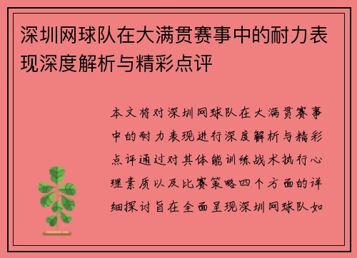 深圳网球队在大满贯赛事中的耐力表现深度解析与精彩点评