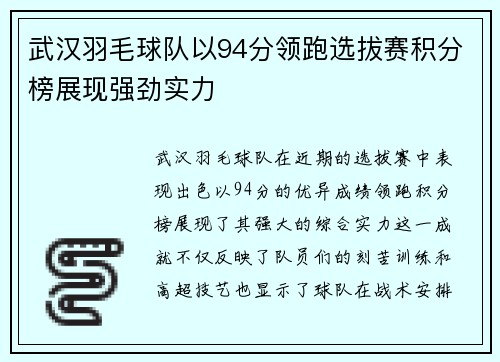 武汉羽毛球队以94分领跑选拔赛积分榜展现强劲实力