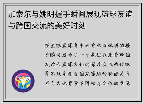 加索尔与姚明握手瞬间展现篮球友谊与跨国交流的美好时刻
