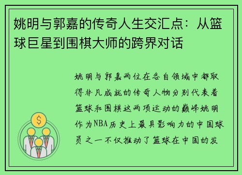 姚明与郭嘉的传奇人生交汇点：从篮球巨星到围棋大师的跨界对话