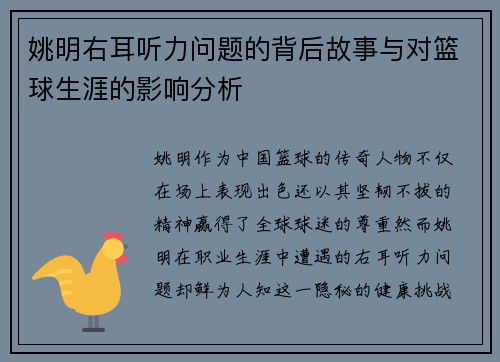 姚明右耳听力问题的背后故事与对篮球生涯的影响分析