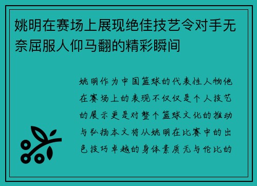 姚明在赛场上展现绝佳技艺令对手无奈屈服人仰马翻的精彩瞬间