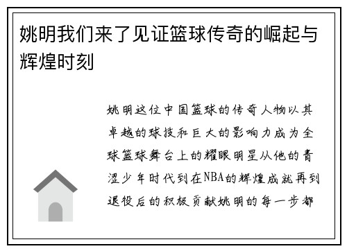 姚明我们来了见证篮球传奇的崛起与辉煌时刻