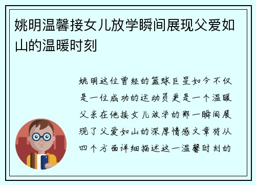 姚明温馨接女儿放学瞬间展现父爱如山的温暖时刻