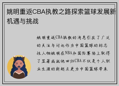 姚明重返CBA执教之路探索篮球发展新机遇与挑战