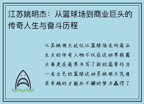 江苏姚明杰：从篮球场到商业巨头的传奇人生与奋斗历程