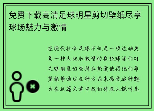免费下载高清足球明星剪切壁纸尽享球场魅力与激情