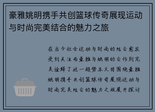 豪雅姚明携手共创篮球传奇展现运动与时尚完美结合的魅力之旅