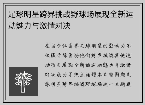 足球明星跨界挑战野球场展现全新运动魅力与激情对决
