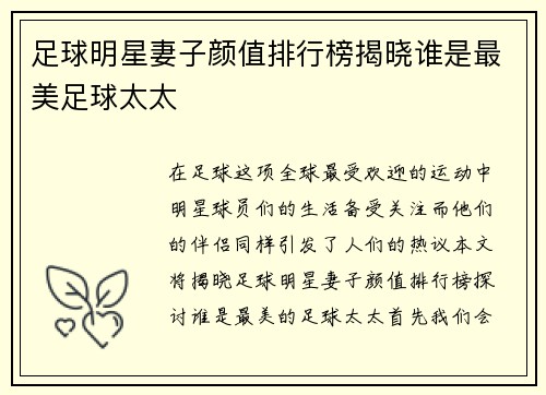足球明星妻子颜值排行榜揭晓谁是最美足球太太
