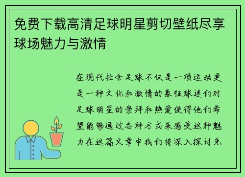 免费下载高清足球明星剪切壁纸尽享球场魅力与激情