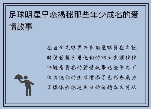 足球明星早恋揭秘那些年少成名的爱情故事