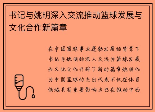 书记与姚明深入交流推动篮球发展与文化合作新篇章