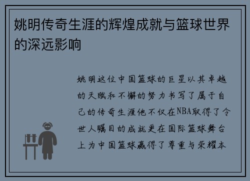 姚明传奇生涯的辉煌成就与篮球世界的深远影响