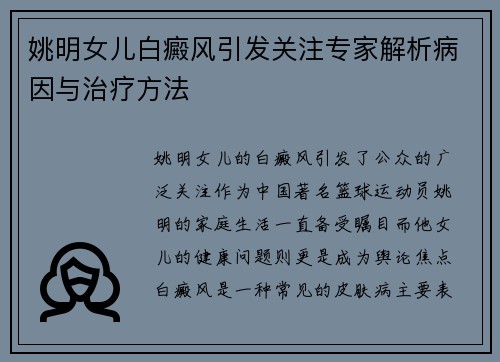 姚明女儿白癜风引发关注专家解析病因与治疗方法