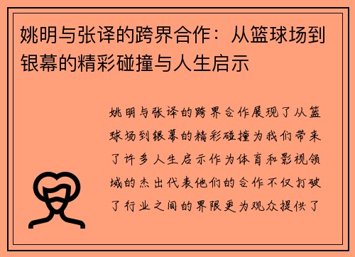 姚明与张译的跨界合作：从篮球场到银幕的精彩碰撞与人生启示