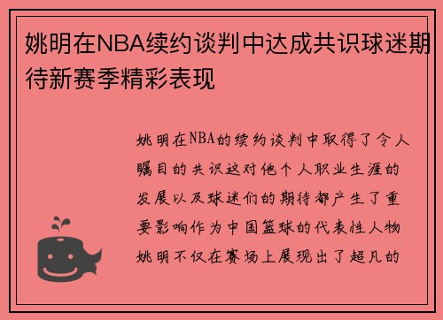 姚明在NBA续约谈判中达成共识球迷期待新赛季精彩表现