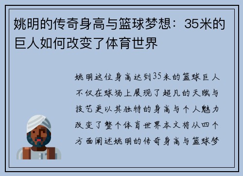 姚明的传奇身高与篮球梦想：35米的巨人如何改变了体育世界