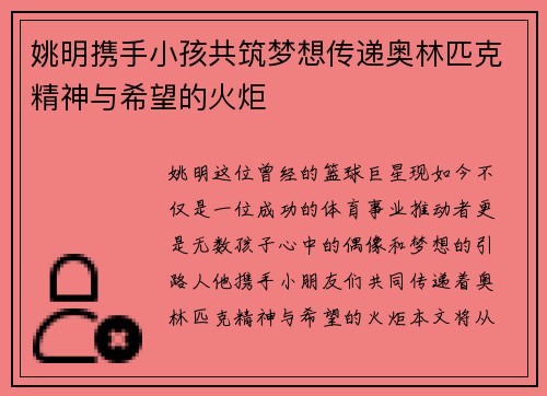 姚明携手小孩共筑梦想传递奥林匹克精神与希望的火炬