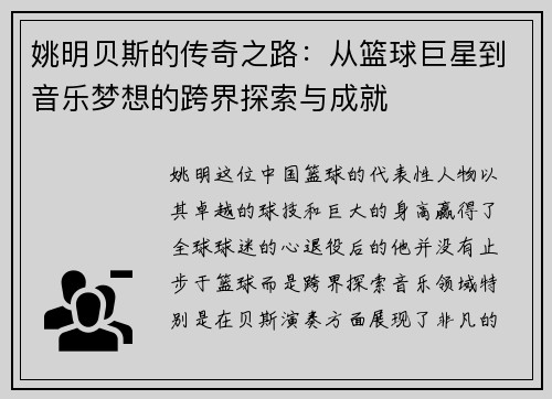 姚明贝斯的传奇之路：从篮球巨星到音乐梦想的跨界探索与成就