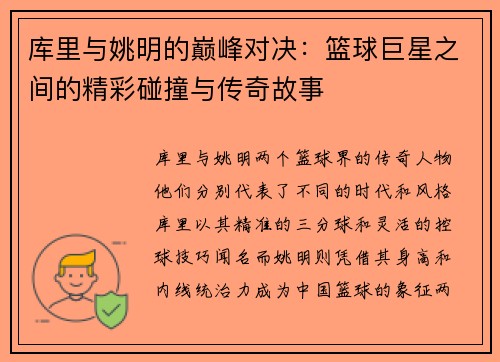 库里与姚明的巅峰对决：篮球巨星之间的精彩碰撞与传奇故事