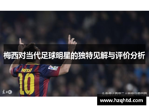 梅西对当代足球明星的独特见解与评价分析