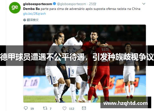 德甲球员遭遇不公平待遇，引发种族歧视争议