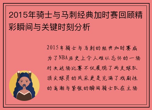 2015年骑士与马刺经典加时赛回顾精彩瞬间与关键时刻分析