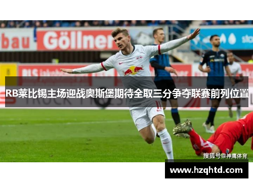 RB莱比锡主场迎战奥斯堡期待全取三分争夺联赛前列位置