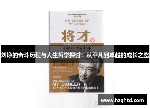 刘铮的奋斗历程与人生哲学探讨：从平凡到卓越的成长之路