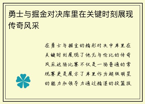 勇士与掘金对决库里在关键时刻展现传奇风采