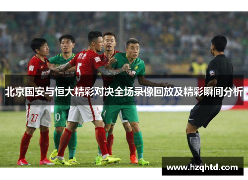 北京国安与恒大精彩对决全场录像回放及精彩瞬间分析