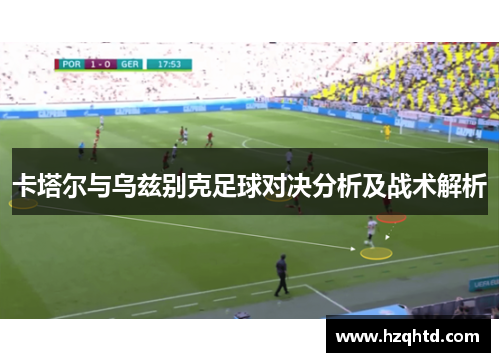 卡塔尔与乌兹别克足球对决分析及战术解析