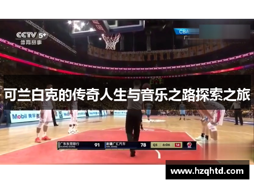 可兰白克的传奇人生与音乐之路探索之旅