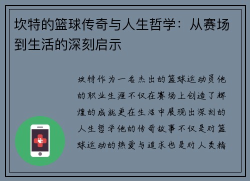 坎特的篮球传奇与人生哲学：从赛场到生活的深刻启示