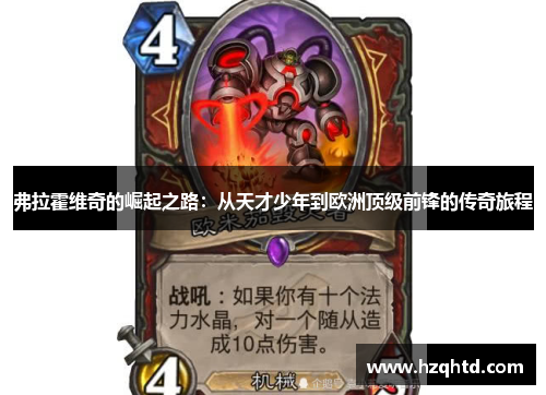 弗拉霍维奇的崛起之路：从天才少年到欧洲顶级前锋的传奇旅程