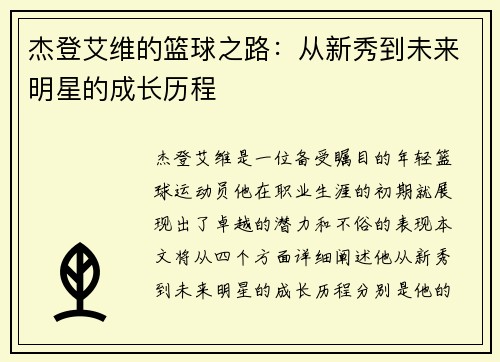杰登艾维的篮球之路：从新秀到未来明星的成长历程