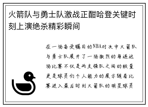 火箭队与勇士队激战正酣哈登关键时刻上演绝杀精彩瞬间