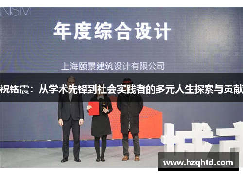 祝铭震：从学术先锋到社会实践者的多元人生探索与贡献