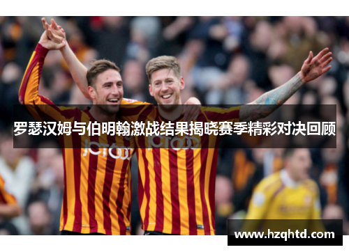 罗瑟汉姆与伯明翰激战结果揭晓赛季精彩对决回顾