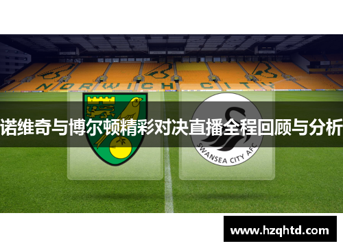 诺维奇与博尔顿精彩对决直播全程回顾与分析