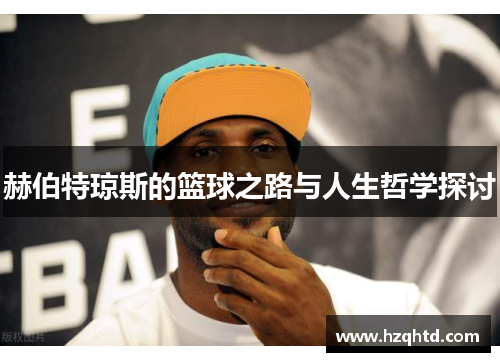 赫伯特琼斯的篮球之路与人生哲学探讨