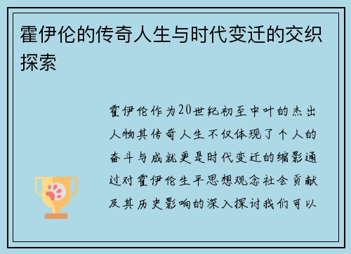 霍伊伦的传奇人生与时代变迁的交织探索