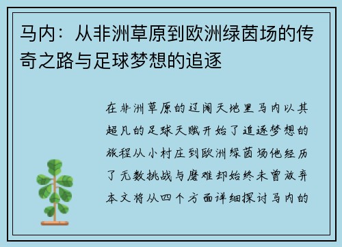 马内：从非洲草原到欧洲绿茵场的传奇之路与足球梦想的追逐