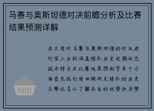 马赛与奥斯坦德对决前瞻分析及比赛结果预测详解
