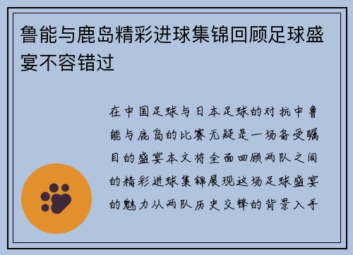 鲁能与鹿岛精彩进球集锦回顾足球盛宴不容错过