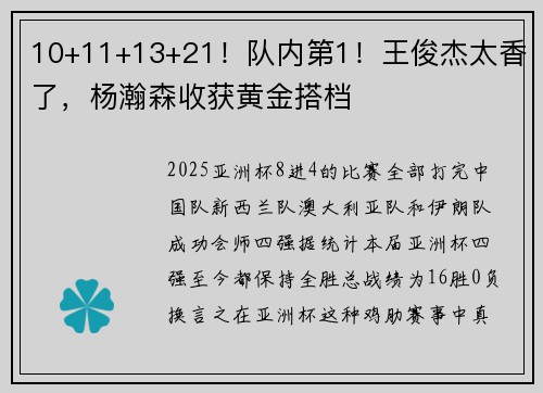 10+11+13+21！队内第1！王俊杰太香了，杨瀚森收获黄金搭档