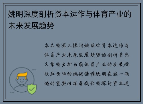 姚明深度剖析资本运作与体育产业的未来发展趋势